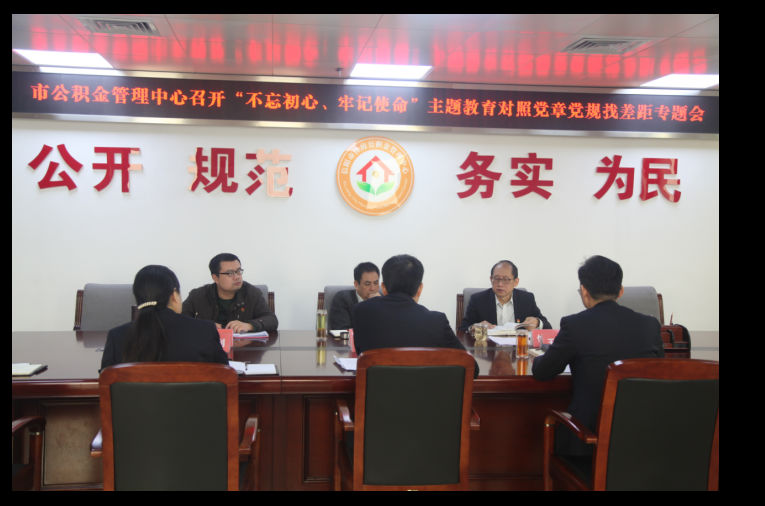 市住房公积金管理中心召开“对照党章党规找差距”暨调研成果交流会
