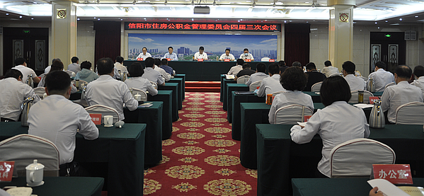 市住房公积金管理委员会四届三次会议召开