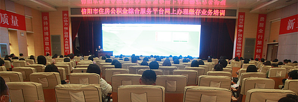 信阳市住房公积金管理中心举办住房公积金综合服务平台网上办理缴存业务培训班