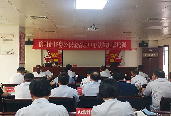 信阳市住房公积金管理中心组织开展法律知识培训
