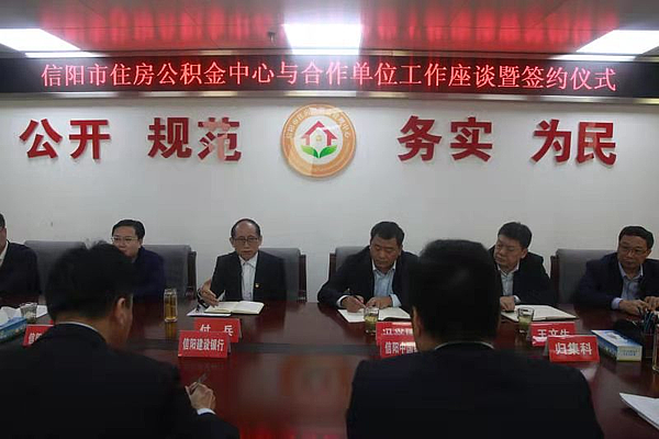 信阳市住房公积金中心举行与合作单位工作座谈暨签约仪式