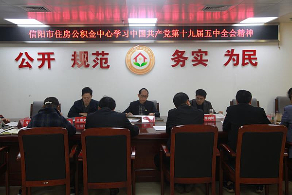 市住房公积金中心传达学习党的十九届五中全会精神