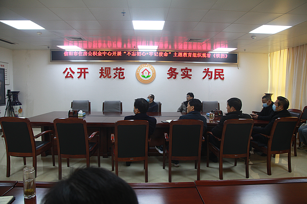 信阳市住房公积金中心开展“不忘初心·牢记使命”主题教育组织观看《铁拐》