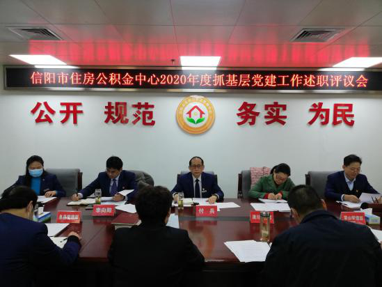 市住房公积金中心召开2020年度党支部书记述职评议会议