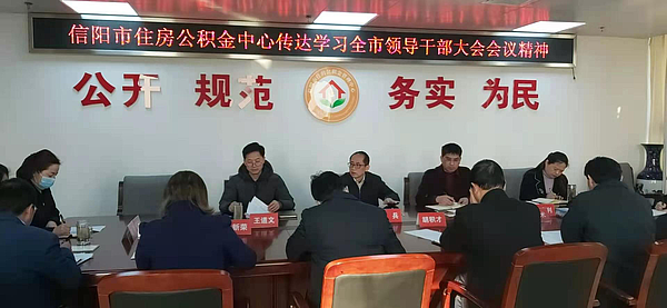 信阳市住房公积金中心召开机关科级以上干部会传达学习全市领导干部大会精神