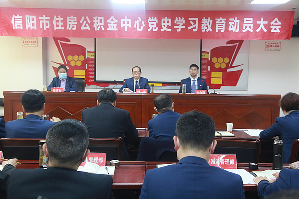 信阳市住房公积金中心召开党史学习教育动员部署会