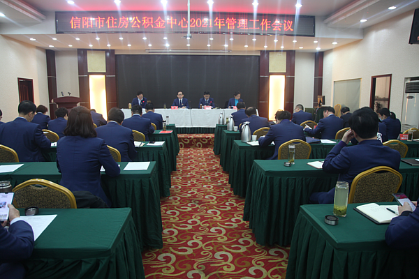 信阳市住房公积金中心召开2021年管理工作会议