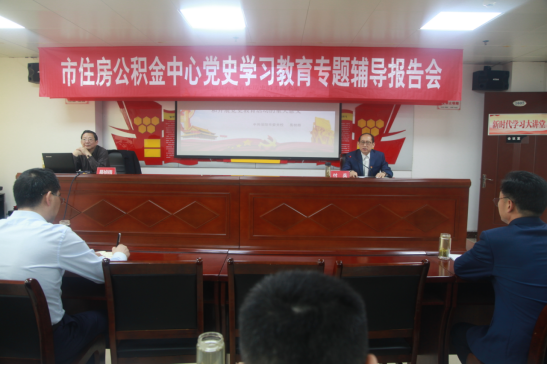 信阳市住房公积金中心开展“学党史、悟思想、感党恩”读书班活动——市住房公积金中心召开党史学习教育专题辅导报告会