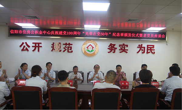 信阳市住房公积金中心举行庆祝建党100周年“光荣在党50年”纪念章颁发仪式暨老党员座谈会