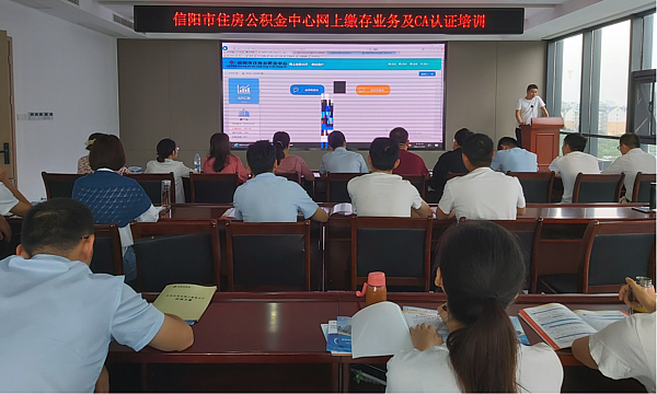 信阳市住房公积金中心开展网上缴存业务及CA认证培训