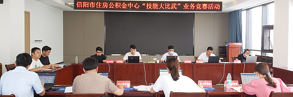 信阳市住房公积金中心开展“技能大比武”业务竞赛活动
