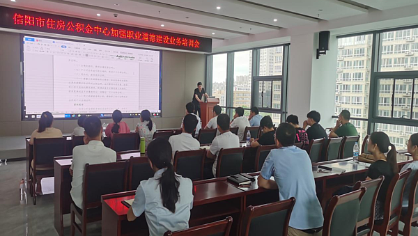 信阳市住房公积金中心加强职业道德建设业务培训会