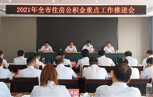 信阳市住房公积金中心召开2021年重点工作推进会