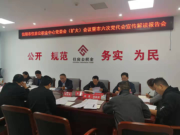 信阳市住房公积金中心深入学习贯彻市第六次党代会精神