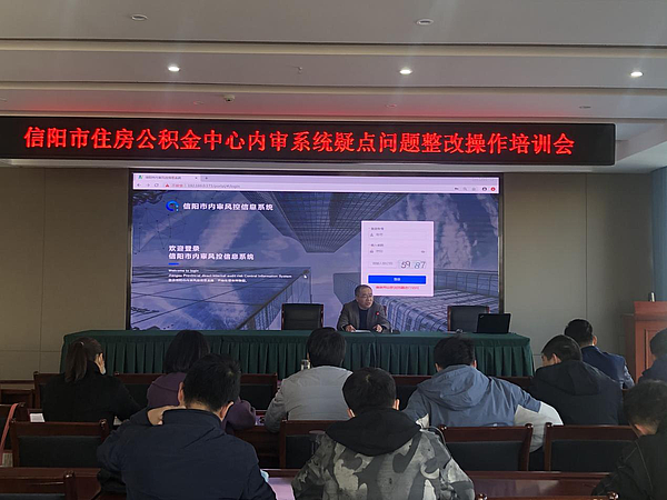 信阳市住房公积金中心内审系统疑点问题整改操作培训会 