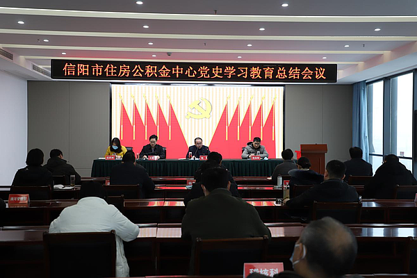 信阳市住房公积金中心召开党史学习教育总结会议