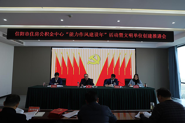 市住房公积金中心召开“能力作风建设年”活动暨文明单位创建推进会