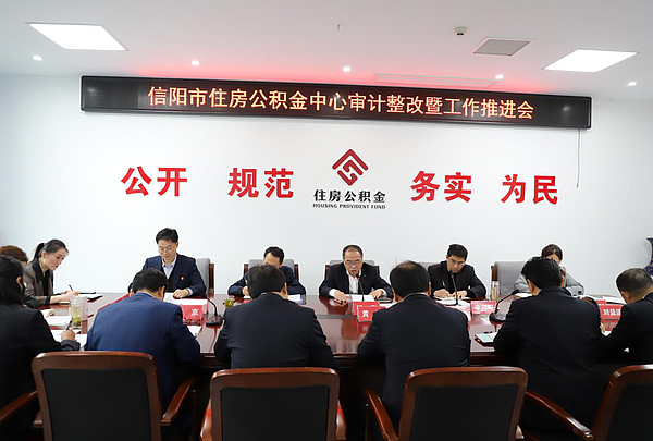 信阳市住房公积金中心召开审计整改暨工作推进会