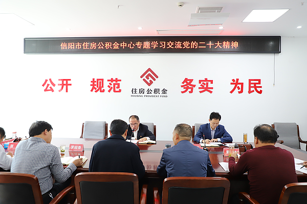 信阳市住房公积金中心召开党的二十大 精神学习研讨会