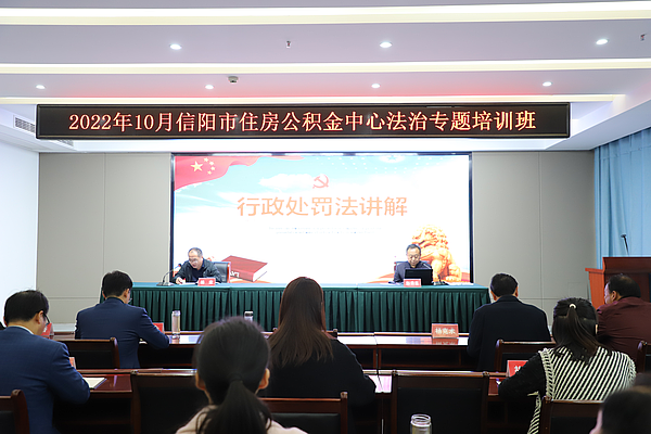 信阳市住房公积金中心举办法治专题培训班