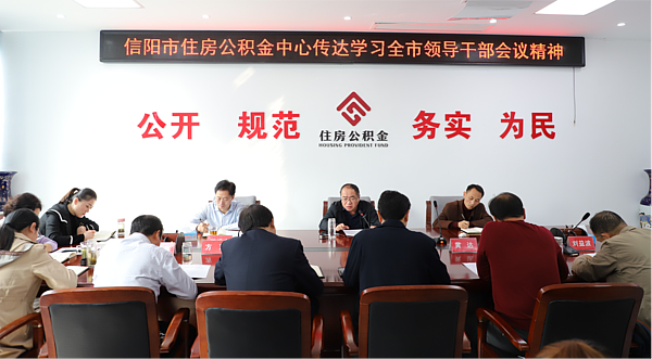 信阳市住房公积金中心 传达学习全市领导干部会议精神
