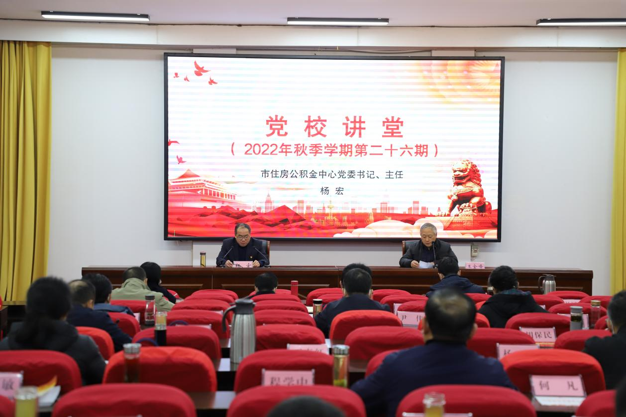 “惠民公积金  服务暖人心”理念走进党校课堂