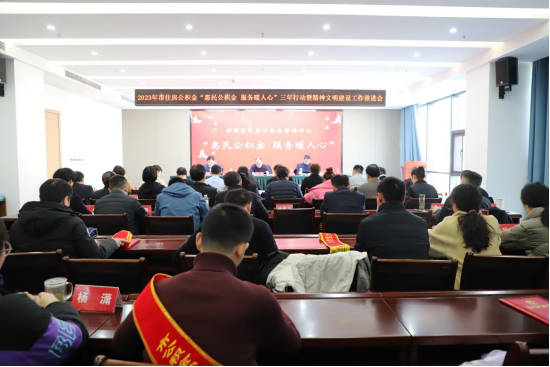 信阳市住房公积金管理中心召开 2023年“惠民公积金  服务暖人心”三年行动暨精神文明建设工作推进会