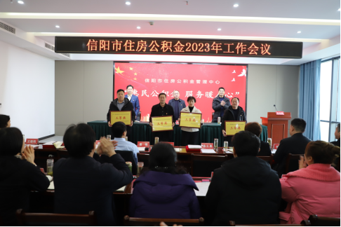 信阳市住房公积金管理中心召开2023年工作会议