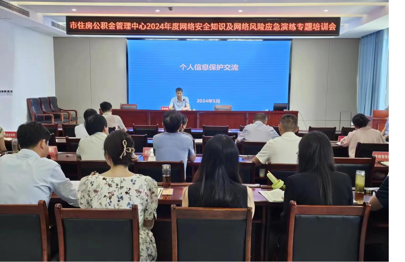 市住房公积金管理中心举办2024年网络安全知识及网络风险应急演练专题培训会