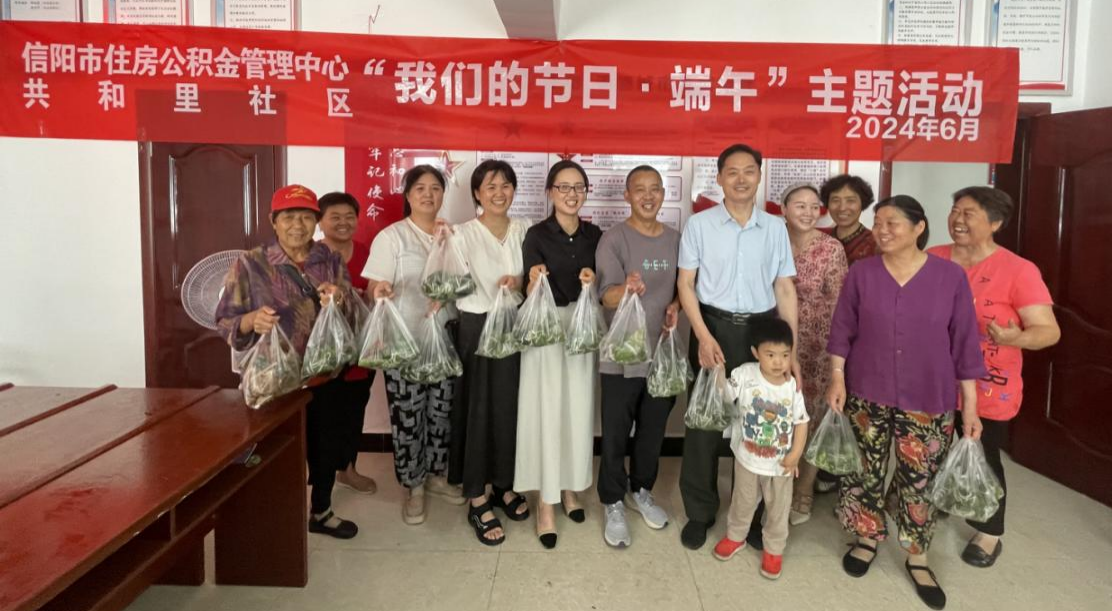信阳市住房公积金管理中心联合共和里社区开展“我们的节日 端午”主题活动