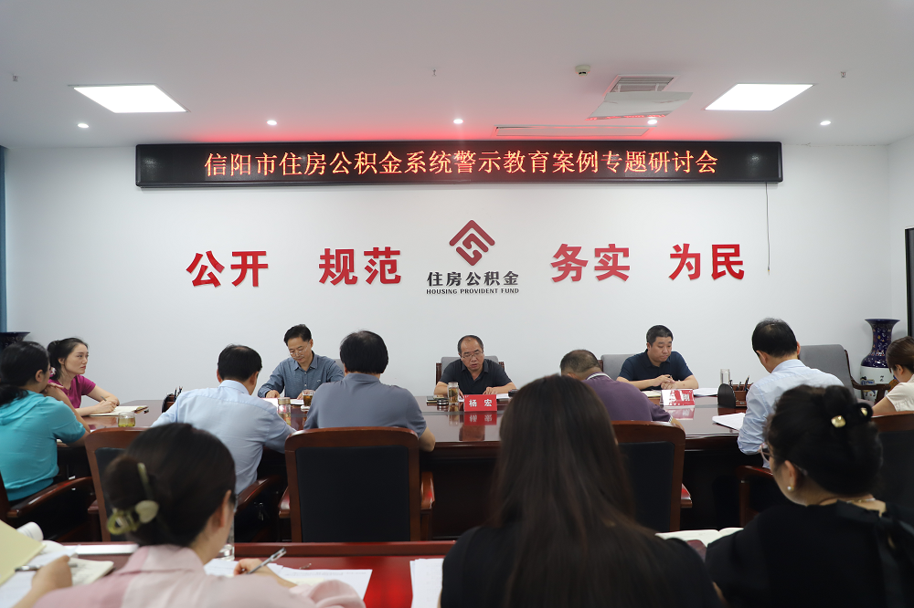 信阳市住房公积金管理中心召开警示教育案例专题研讨会