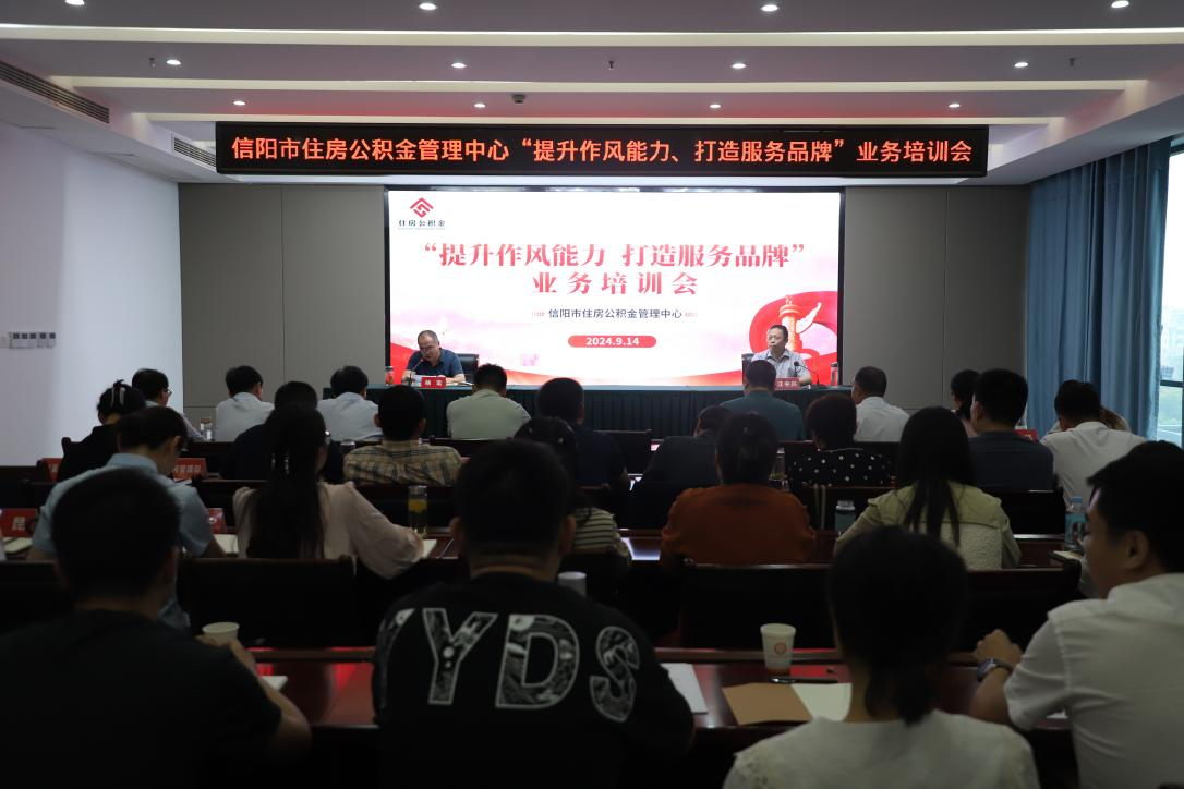 信阳市住房公积金管理中心召开“提升作风能力、打造服务品牌”业务培训会