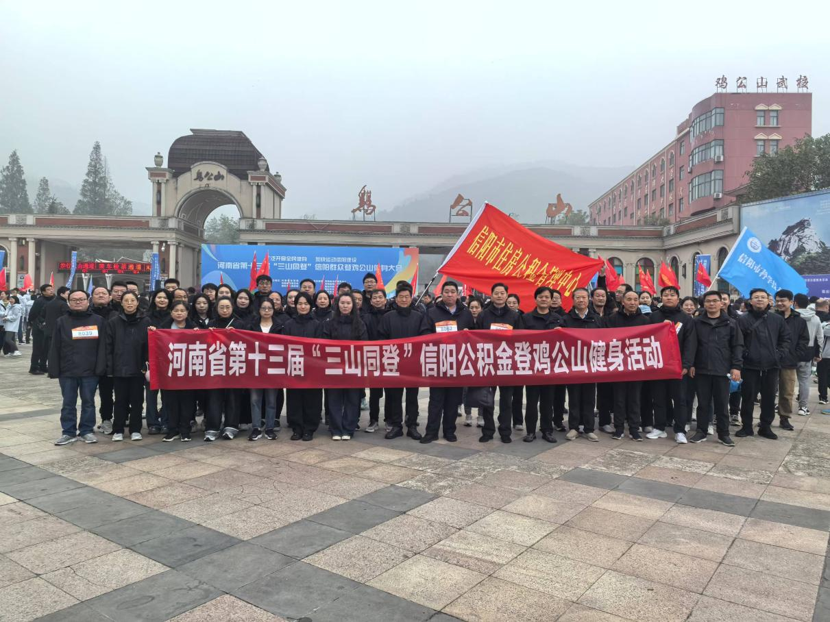信阳市住房公积金管理中心参加“三山同登”群众登山健身大会