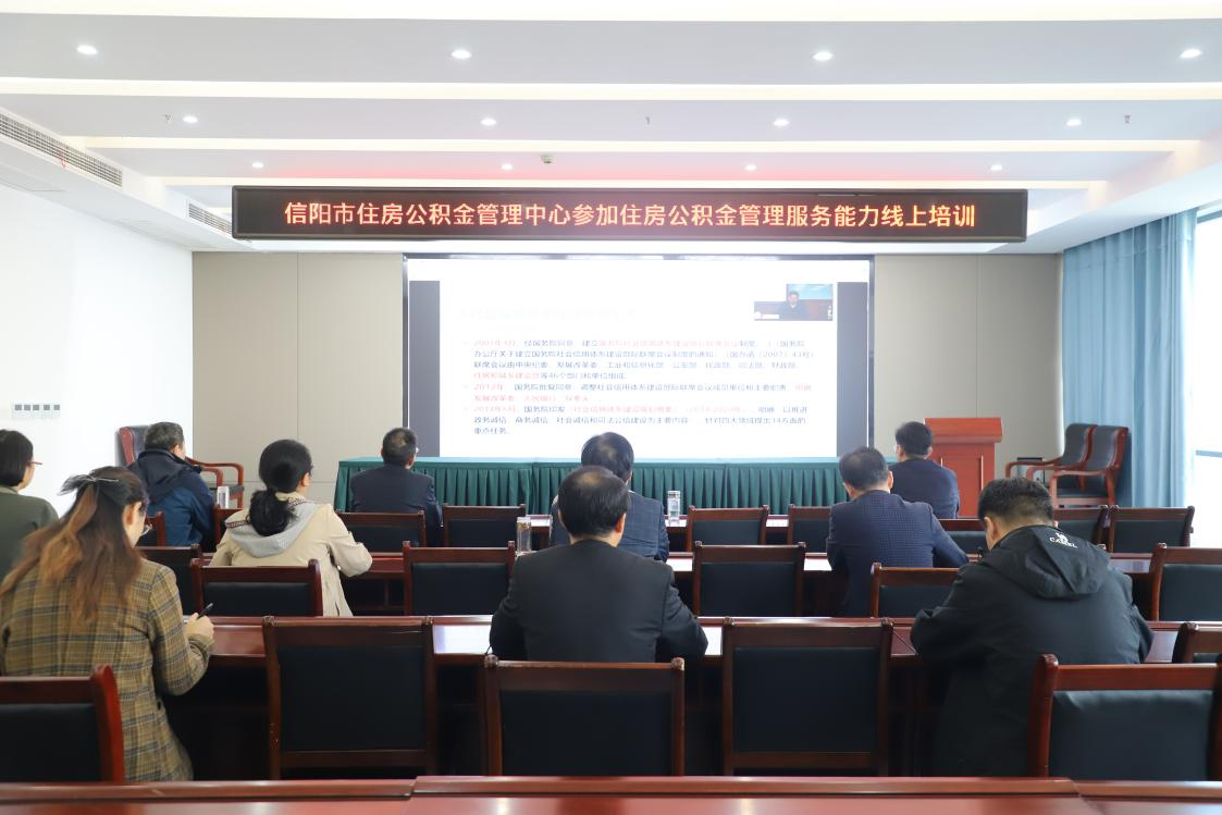 强管理 优服务 促提升——信阳市住房公积金管理中心参加住房公积金管理服务能力线上培训