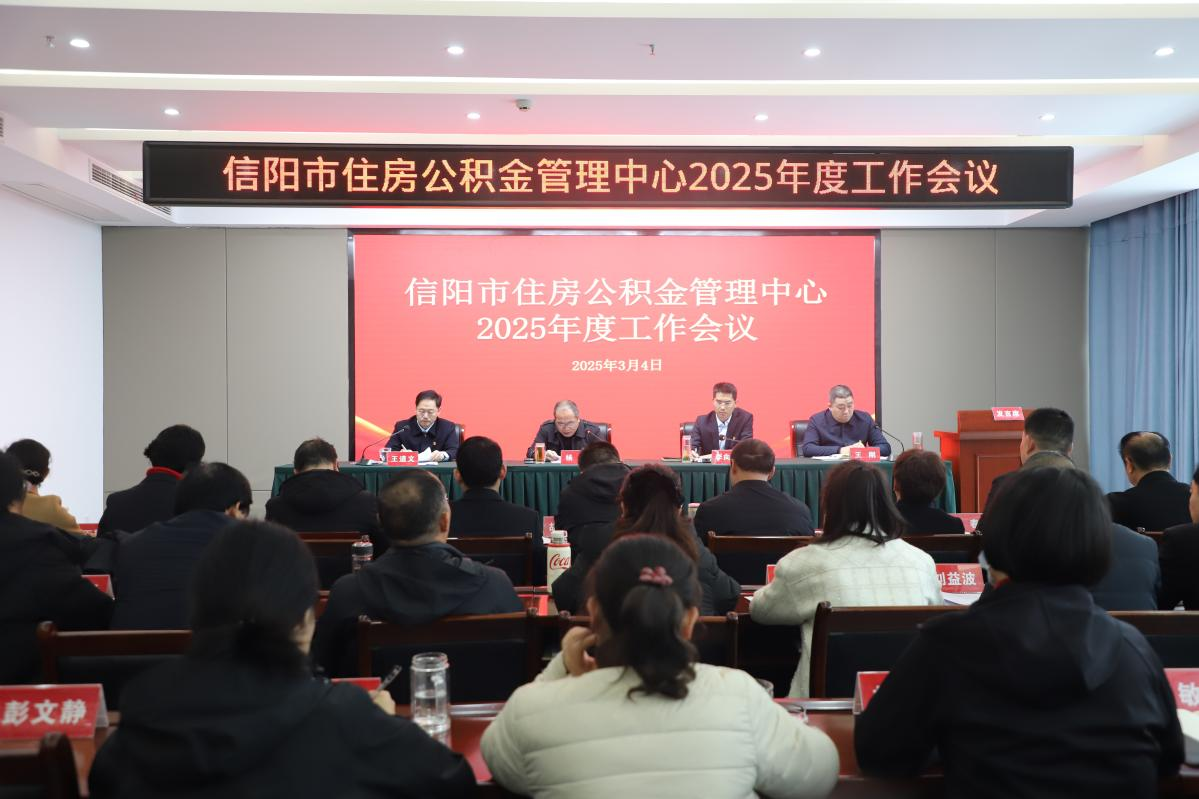 信阳市住房公积金管理中心召开2025年度工作会议