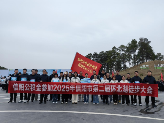 信阳市住房公积金管理中心参加第二届环北湖徒步大会