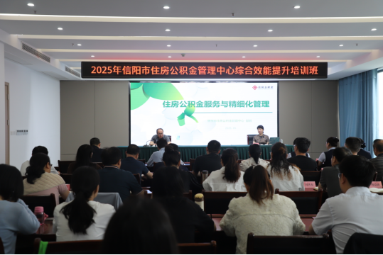 信阳市住房公积金管理中心举办综合效能提升培训班