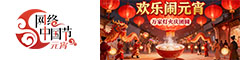 网络中国节·元宵