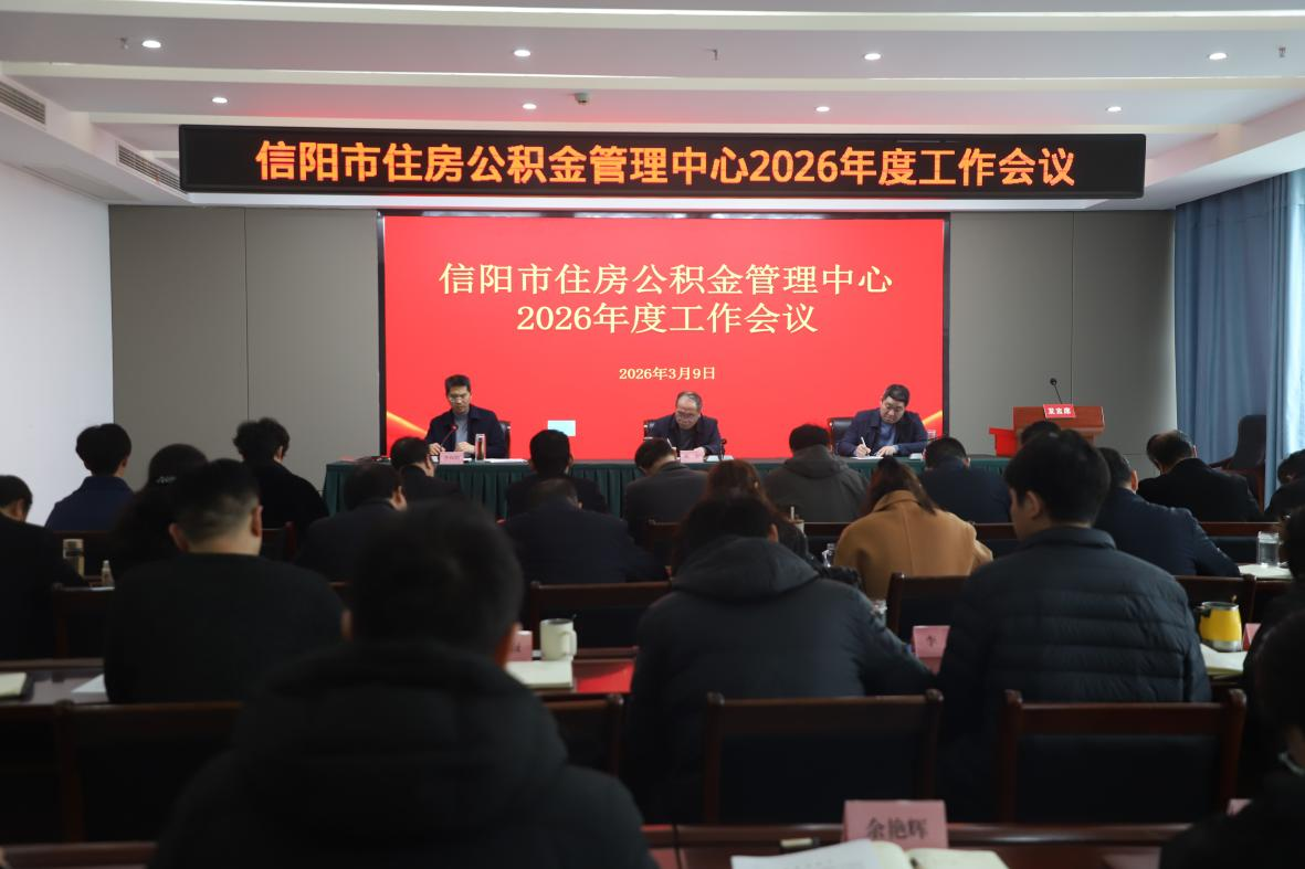信阳市住房公积金管理中心召开2026年度工作会议