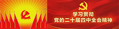 学习贯彻党的二十届四中全会精神
