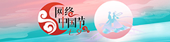 网络中国节·七夕
