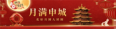 网络中国节·中秋